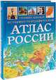 Универсальный историко-географический атлас России, Ю.Н. Голубчиков,С. Шокорев 