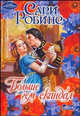 Больше чем скандал, Сари Робинс 