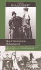 Царствование Николая II, Сергей Ольденбург 