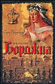 Лукреция Борджиа., Сара Брэдфорд 