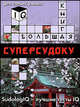 Большая книга суперсудоку. Для самых умных, Кёнеман Людвиг 