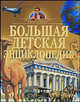 Большая детская энциклопедия, 