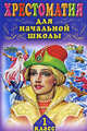 Хрестоматия для начальной школы. 1 класс, Губанова Г.Н. 