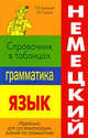 Немецкий язык. Грамматика. Справочник в таблицах, Александр Лысенко, О.И. Кульчицкая 