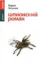 Шпионский роман, Борис Акунин (Григорий Чхартишвили) 