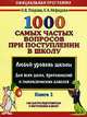 1000 самых частых вопросов при поступлении в школу. Книга 1-ая, Ольга Узорова, Елена Нефедова 