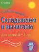 Складываем и вычитаем. Для детей 5-7 лет, Симон Гривс и Хелена Гривс 