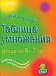 Таблица умножения. Для детей 5-7 лет, Симон Гривс, Хелена Гривс 