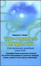 Чудо-водоросль спирулина: сенсационное целебное средство, Е.Майер Марианне 