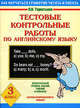 Тестовые контрольные работы по английскому языку. 3 класс, О. В. Терентьева 