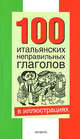 100 итальянских неправильных глаголов в иллюстрациях, Герман Зорько 