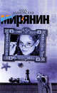 Мирянин, Алла Дымовская 