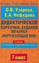Дидактические карточки-задания по курсу "Окружающий мир". 1 класс, Ольга Узорова, Елена Нефедова 