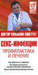 Секс-инфекции. Профилактика и лечение, И. В. Князькин 