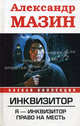 Инквизитор. Я - инквизитор. Право на месть, Мазин Александр Владимирович 