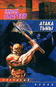 Атака тьмы, Николай Андреев 