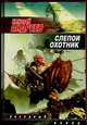 Слепой охотник, Николай Андреев 