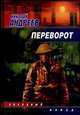 Переворот, Николай Андреев 