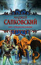 Меч Предназначения.Роман., Сапковский Анджей 