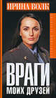 Враги моих друзей, Волк Ирина 