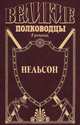 Нельсон. Адмирал Нельсон, Шигин Владимир Виленович 