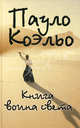 Книга воина света, Коэльо Пауло 