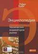 Энциклопедия технических индикаторов рынка, Колби Роберт 