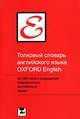 Толковый словарь английского языка Oxford / Oxford Concise School Dictionary, Дж. Хокинс, Э. Делаханти, Ф. Макдональд 