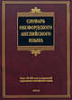Словарь оксфордского английского языка / Oxford Primary Dictionary, Аллен Р. 