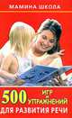 500 игр и упражнений для развития речи., Ольга Новиковская 