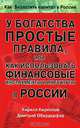 У богатства простые правила, или Как использовать финансовые инструменты и институты в России, Кириллов Кирилл Валерьевич, Обердерфер Дмитрий Яковлевич 
