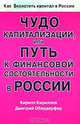 Чудо капитализации, или Путь к финансовой состоятельности в России, Кириллов Кирилл Валерьевич, Обердерфер Дмитрий Яковлевич 