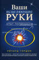 Ваши исцеляющие руки. Опыт полярности, Ричард Гордон 