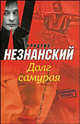 Долг самурая, Фридрих Незнанский 