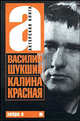 Актерская книга. Книга 1. Калина красная, Шукшин Василий Макарович 