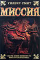 Миссия, Смит Уилбур 