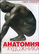 Анатомия для художников, Симблет Сара 