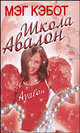 Школа Авалон, Мэг Кэбот 