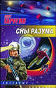 Сны разума, Таругин Олег Витальевич 