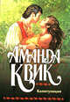 Капитуляция, Аманда Квик 