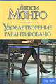 Удовлетворение гарантировано, Люси Монро 