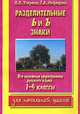 Разделительные Ь и Ъ знаки. Все основные орфограммы русского языка. 1-4 классы, Елена Нефедова, Ольга Узорова 