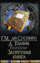 Запретная книга, Соспиро Г. М. ди, Годвин Джоселин 