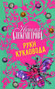 Руки кукловода, Наталья Николаевна Александрова 