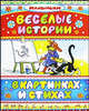 Веселые истории в картинках и стихах, Андрей Усачев, Ф. Шапиро, Владимир Сутеев, Евгений Мигунов 