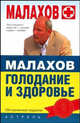 Голодание и здоровье, Малахов Геннадий Петрович 