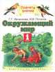 Окружающий мир. 1 класс. Учебник для четырехлетней нач. школы. - (Планета знаний), Ивченкова Галина Григорьевна, Потапов Игорь Владимирович 