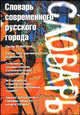 Словарь современного русского города. Около 11 000 слов. Около 1000 идиоматических выражений, Осипов Б.И. 