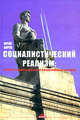 Социалистический реализм: взгляд современника на современный взгляд, Борев Юрий Борисович 