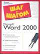 Word 2000 /Пер. с англ. - (Шаг за шагом), Т.Бобола Дэниэл 